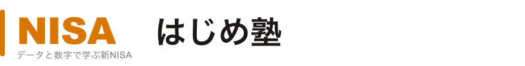 NISAはじめ塾